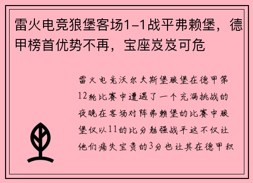 雷火电竞狼堡客场1-1战平弗赖堡，德甲榜首优势不再，宝座岌岌可危