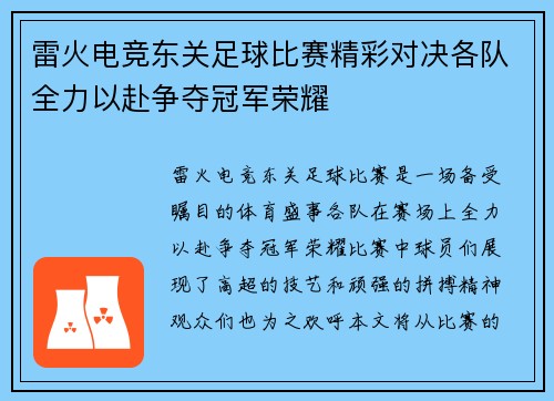 雷火电竞东关足球比赛精彩对决各队全力以赴争夺冠军荣耀