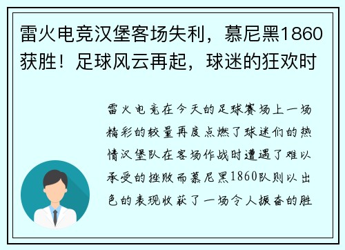 雷火电竞汉堡客场失利，慕尼黑1860获胜！足球风云再起，球迷的狂欢时刻