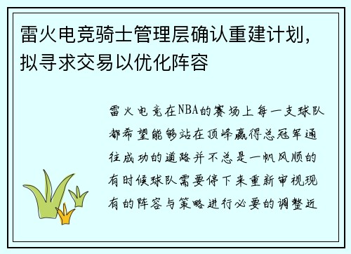 雷火电竞骑士管理层确认重建计划，拟寻求交易以优化阵容