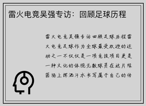雷火电竞吴强专访：回顾足球历程