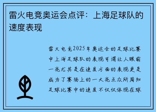 雷火电竞奥运会点评：上海足球队的速度表现