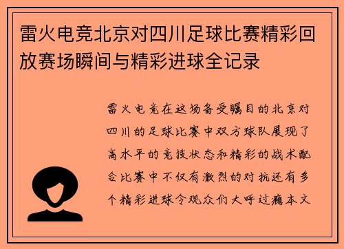 雷火电竞北京对四川足球比赛精彩回放赛场瞬间与精彩进球全记录