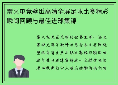 雷火电竞壁纸高清全屏足球比赛精彩瞬间回顾与最佳进球集锦
