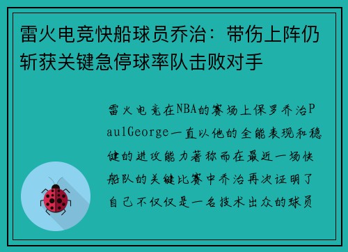 雷火电竞快船球员乔治：带伤上阵仍斩获关键急停球率队击败对手