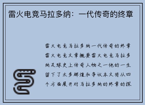 雷火电竞马拉多纳：一代传奇的终章