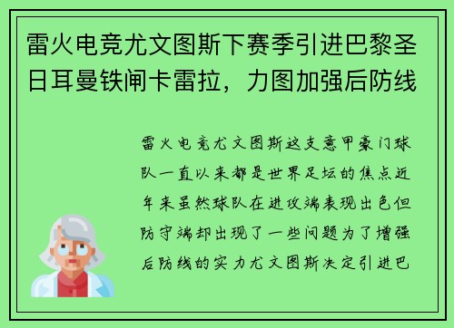 雷火电竞尤文图斯下赛季引进巴黎圣日耳曼铁闸卡雷拉，力图加强后防线防线实力