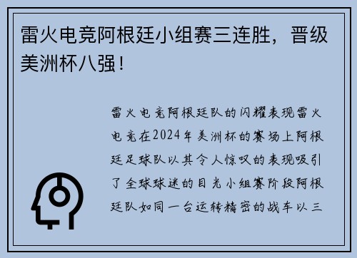 雷火电竞阿根廷小组赛三连胜，晋级美洲杯八强！