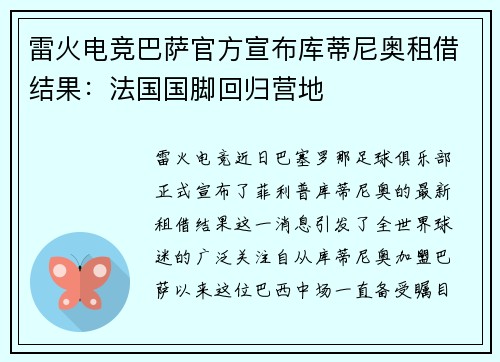 雷火电竞巴萨官方宣布库蒂尼奥租借结果：法国国脚回归营地