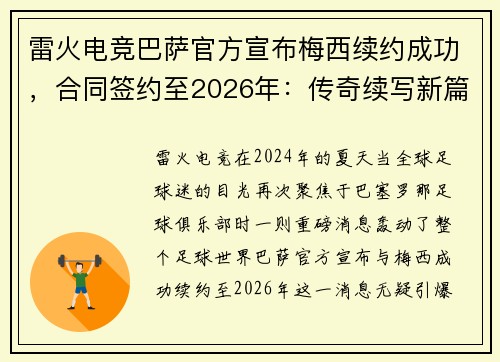 雷火电竞巴萨官方宣布梅西续约成功，合同签约至2026年：传奇续写新篇章