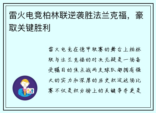雷火电竞柏林联逆袭胜法兰克福，豪取关键胜利