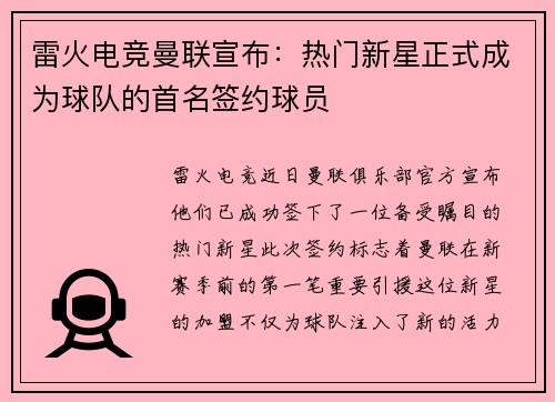 雷火电竞曼联宣布：热门新星正式成为球队的首名签约球员