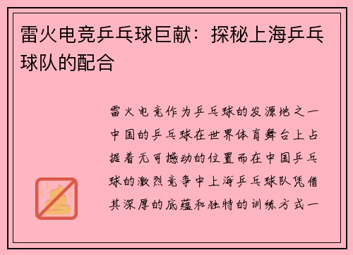 雷火电竞乒乓球巨献：探秘上海乒乓球队的配合
