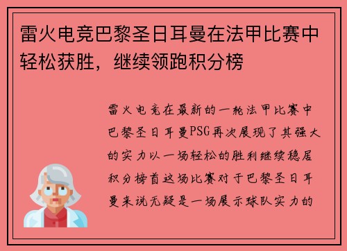 雷火电竞巴黎圣日耳曼在法甲比赛中轻松获胜，继续领跑积分榜