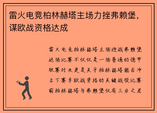 雷火电竞柏林赫塔主场力挫弗赖堡，谋欧战资格达成