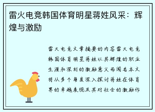 雷火电竞韩国体育明星蒋姓风采：辉煌与激励