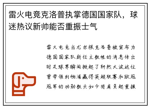 雷火电竞克洛普执掌德国国家队，球迷热议新帅能否重振士气