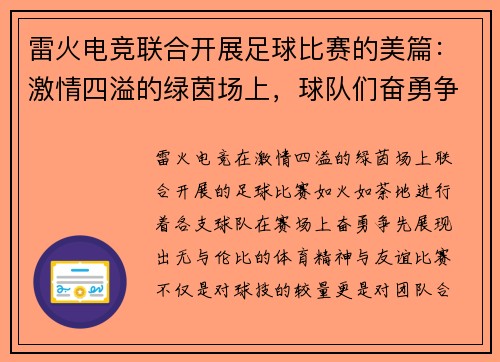 雷火电竞联合开展足球比赛的美篇：激情四溢的绿茵场上，球队们奋勇争先，展现体育精神与友谊