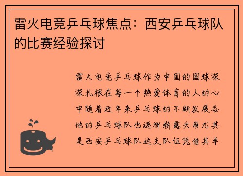 雷火电竞乒乓球焦点：西安乒乓球队的比赛经验探讨