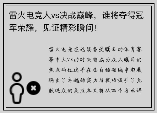 雷火电竞人vs决战巅峰，谁将夺得冠军荣耀，见证精彩瞬间！