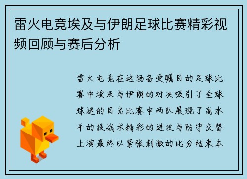 雷火电竞埃及与伊朗足球比赛精彩视频回顾与赛后分析