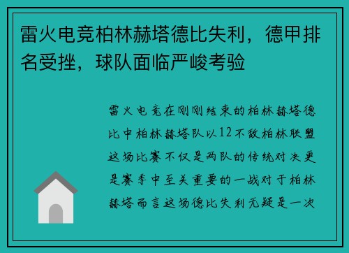 雷火电竞柏林赫塔德比失利，德甲排名受挫，球队面临严峻考验