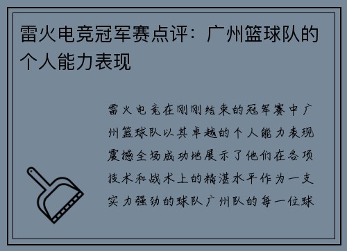 雷火电竞冠军赛点评：广州篮球队的个人能力表现
