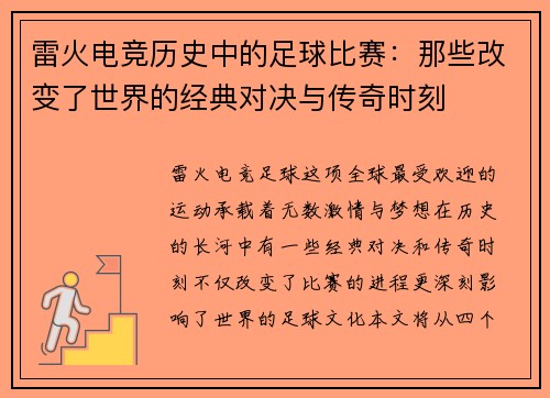 雷火电竞历史中的足球比赛：那些改变了世界的经典对决与传奇时刻