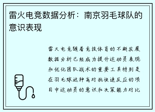 雷火电竞数据分析：南京羽毛球队的意识表现