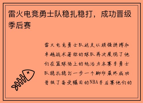 雷火电竞勇士队稳扎稳打，成功晋级季后赛