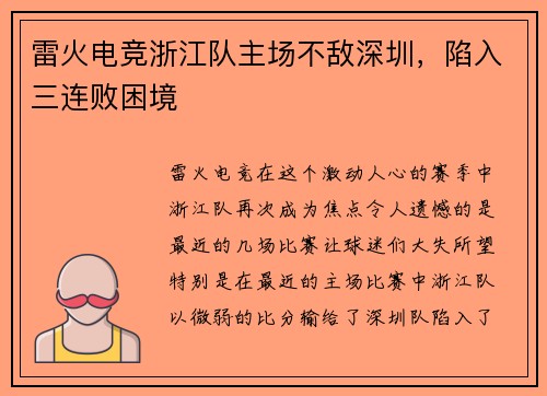 雷火电竞浙江队主场不敌深圳，陷入三连败困境