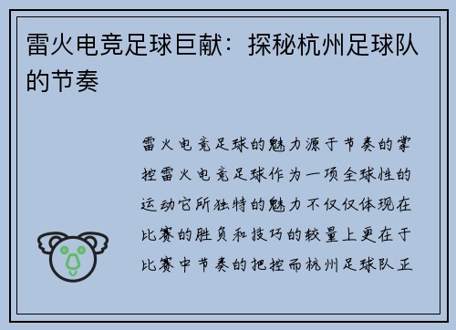 雷火电竞足球巨献：探秘杭州足球队的节奏