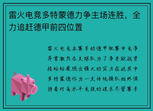 雷火电竞多特蒙德力争主场连胜，全力追赶德甲前四位置