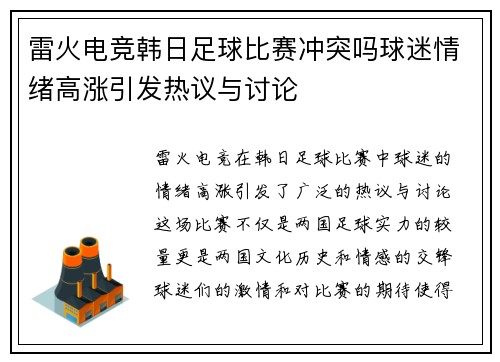 雷火电竞韩日足球比赛冲突吗球迷情绪高涨引发热议与讨论