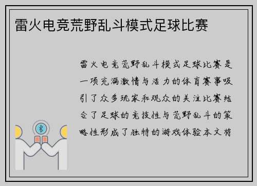 雷火电竞荒野乱斗模式足球比赛