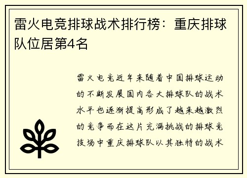 雷火电竞排球战术排行榜：重庆排球队位居第4名
