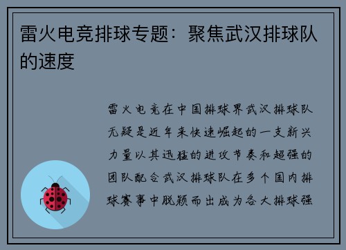 雷火电竞排球专题：聚焦武汉排球队的速度
