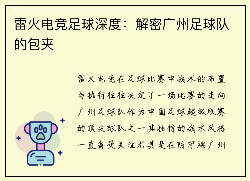 雷火电竞足球深度：解密广州足球队的包夹