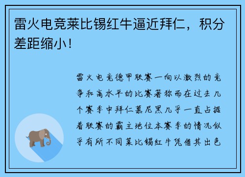 雷火电竞莱比锡红牛逼近拜仁，积分差距缩小！