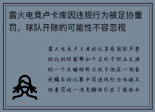 雷火电竞卢卡库因违规行为被足协重罚，球队开除的可能性不容忽视