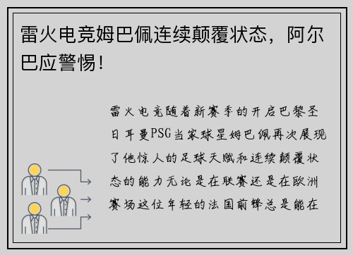 雷火电竞姆巴佩连续颠覆状态，阿尔巴应警惕！