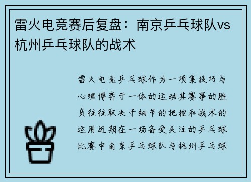 雷火电竞赛后复盘：南京乒乓球队vs杭州乒乓球队的战术