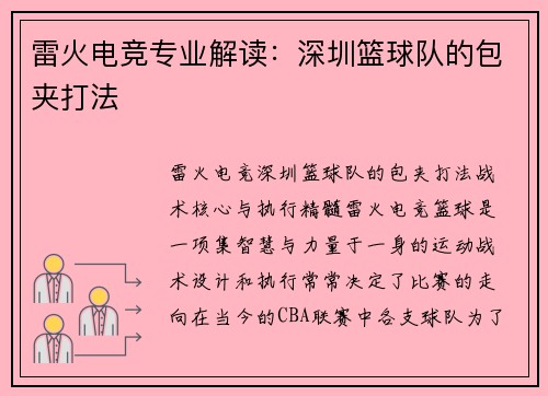 雷火电竞专业解读：深圳篮球队的包夹打法