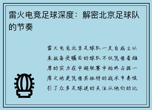 雷火电竞足球深度：解密北京足球队的节奏