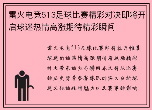 雷火电竞513足球比赛精彩对决即将开启球迷热情高涨期待精彩瞬间