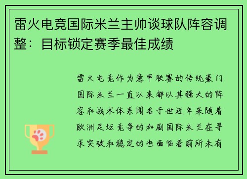 雷火电竞国际米兰主帅谈球队阵容调整：目标锁定赛季最佳成绩