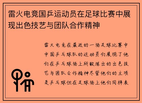 雷火电竞国乒运动员在足球比赛中展现出色技艺与团队合作精神