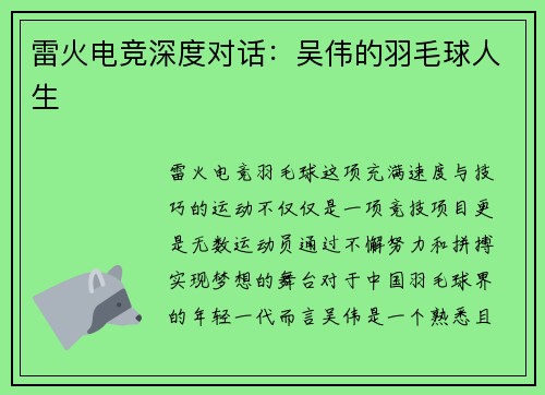 雷火电竞深度对话：吴伟的羽毛球人生