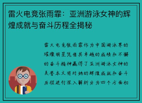 雷火电竞张雨霏：亚洲游泳女神的辉煌成就与奋斗历程全揭秘