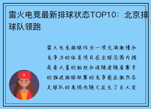 雷火电竞最新排球状态TOP10：北京排球队领跑